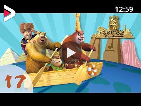 Boonie Bears or Bust🐻 | Cartoons for kids | EP 17 | Impetuous Bramble  دیدئو dideo