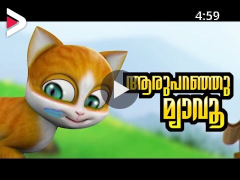 KATHU Childrens Nursery Song: Aru Paranju Myavo | malayalam cartoon |  animation | Subtitles دیدئو dideo