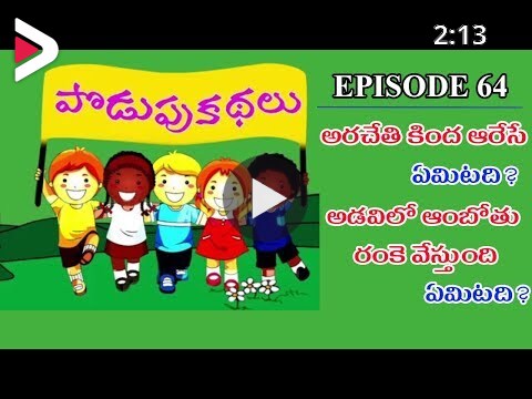 పొడుపు కథలు Podupu Kathalu Telugu Riddles Episode 64 دیدئو dideo