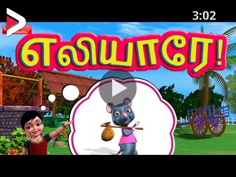 Elleyare Elleyare - Kanmani Tamil Rhymes 3D Animated دیدئو dideo
