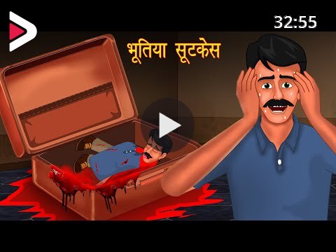 Bhootiya Suitcase | Dayan | Hindi Cartoon | Stories in Hindi | Horror  Stories | Hindi Kahaniya دیدئو dideo