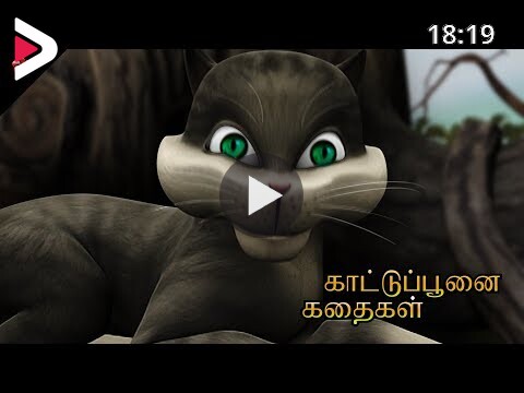 Kattu poonai songs stories from Kathu Tamil cartoon movie دیدئو dideo